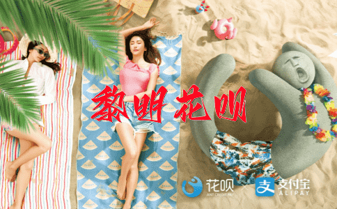 千金一诺花呗